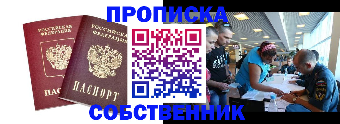 купить прописку в Павловске